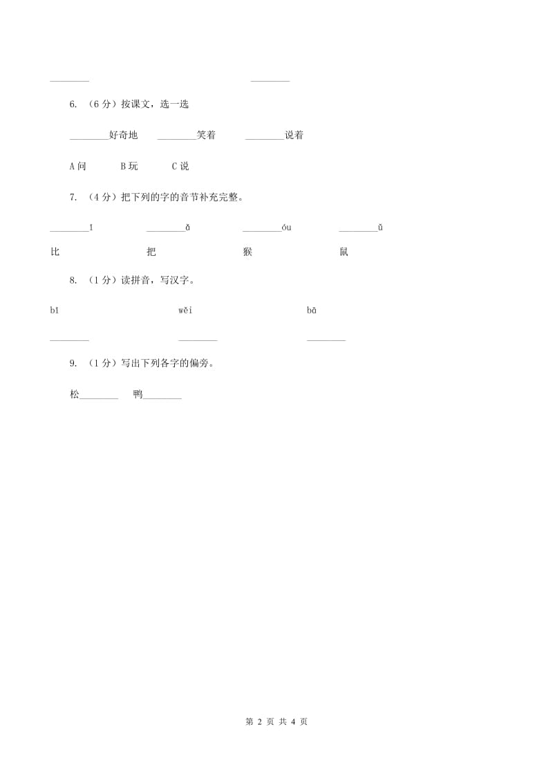 部编版小学语文一年级上册 课文2 第6课 比尾巴 同步练习D卷.doc_第2页