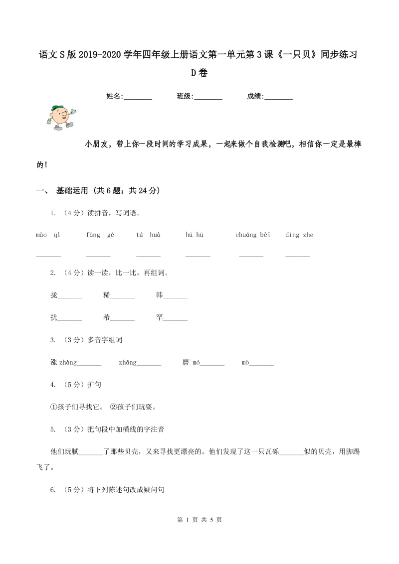 语文S版2019-2020学年四年级上册语文第一单元第3课《一只贝》同步练习D卷.doc_第1页