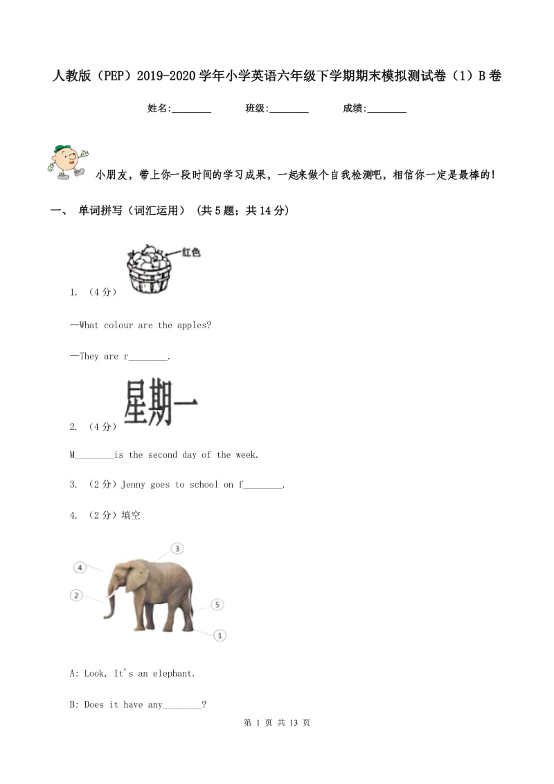 人教版（PEP）2019-2020学年小学英语六年级下学期期末模拟测试卷（1）B卷.doc_第1页