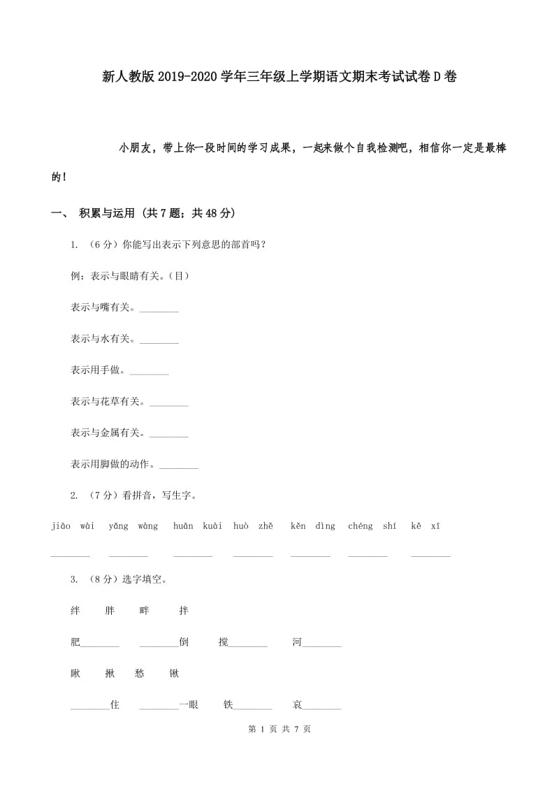 新人教版2019-2020学年三年级上学期语文期末考试试卷D卷.doc_第1页