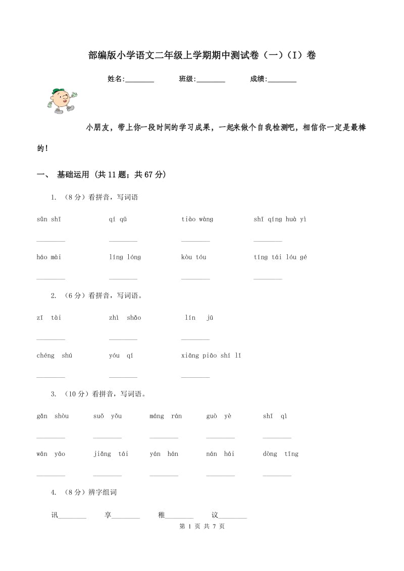 部编版小学语文二年级上学期期中测试卷（一）（I）卷.doc_第1页