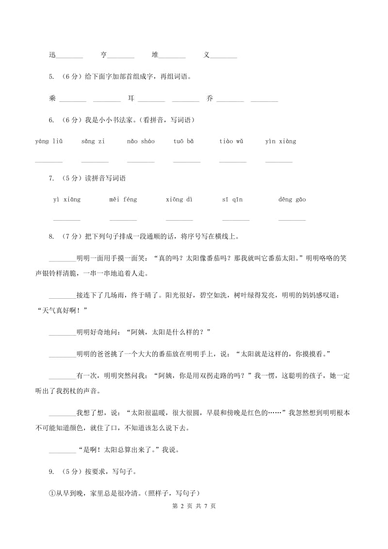 部编版小学语文二年级上学期期中测试卷（一）（I）卷.doc_第2页