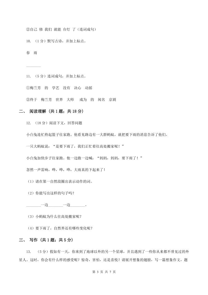 部编版小学语文二年级上学期期中测试卷（一）（I）卷.doc_第3页