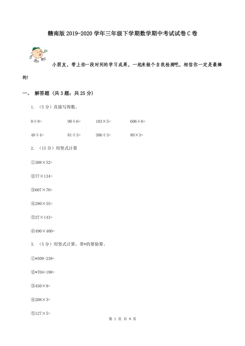 赣南版2019-2020学年三年级下学期数学期中考试试卷C卷.doc_第1页