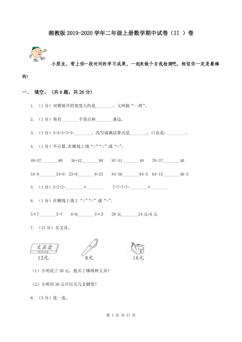 湘教版2019-2020学年二年级上册数学期中试卷（II ）卷.doc_第1页