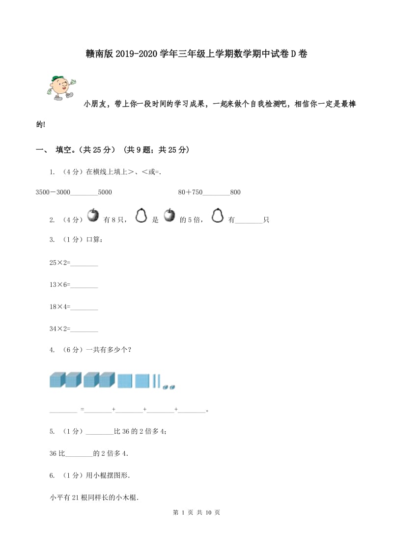 赣南版2019-2020学年三年级上学期数学期中试卷D卷.doc_第1页