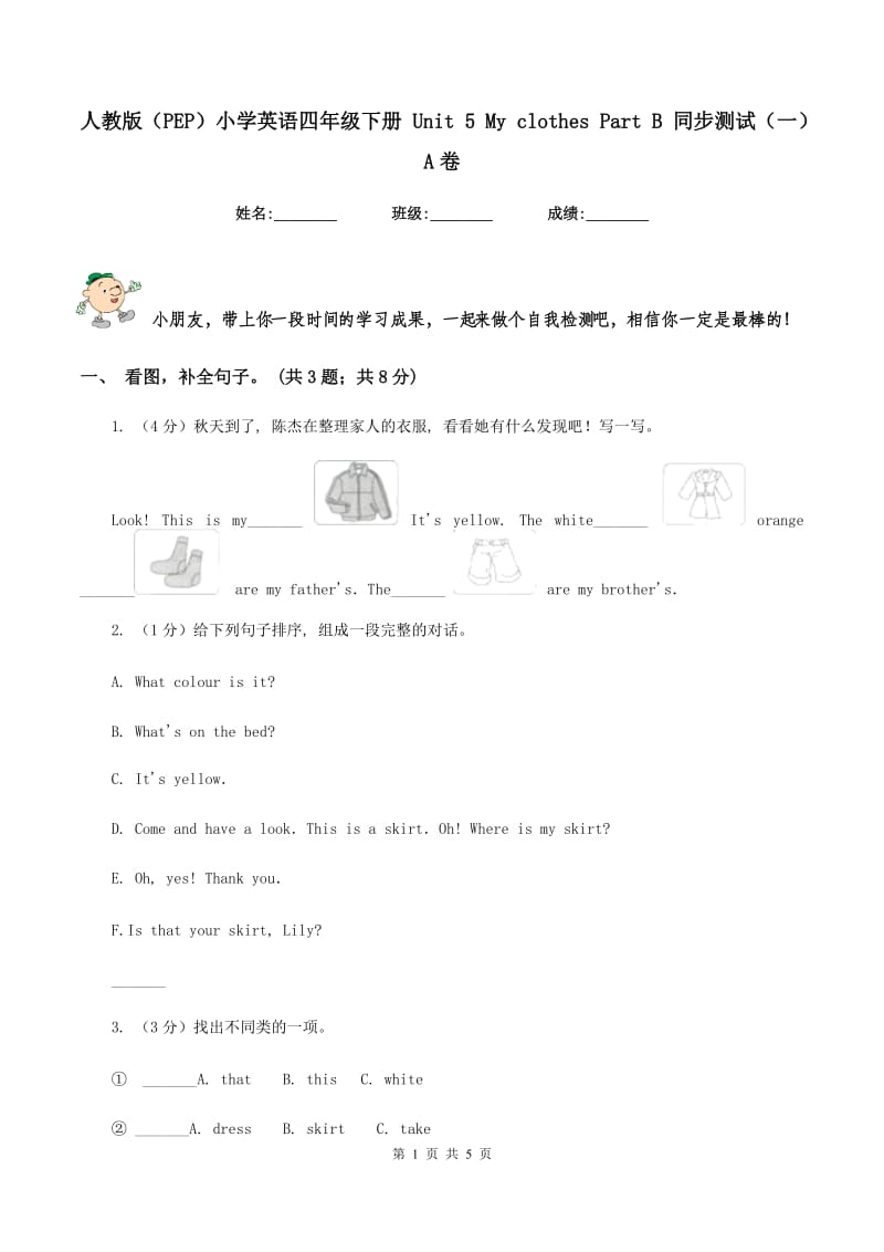 人教版（PEP）小学英语四年级下册 Unit 5 My clothes Part B 同步测试（一）A卷.doc_第1页