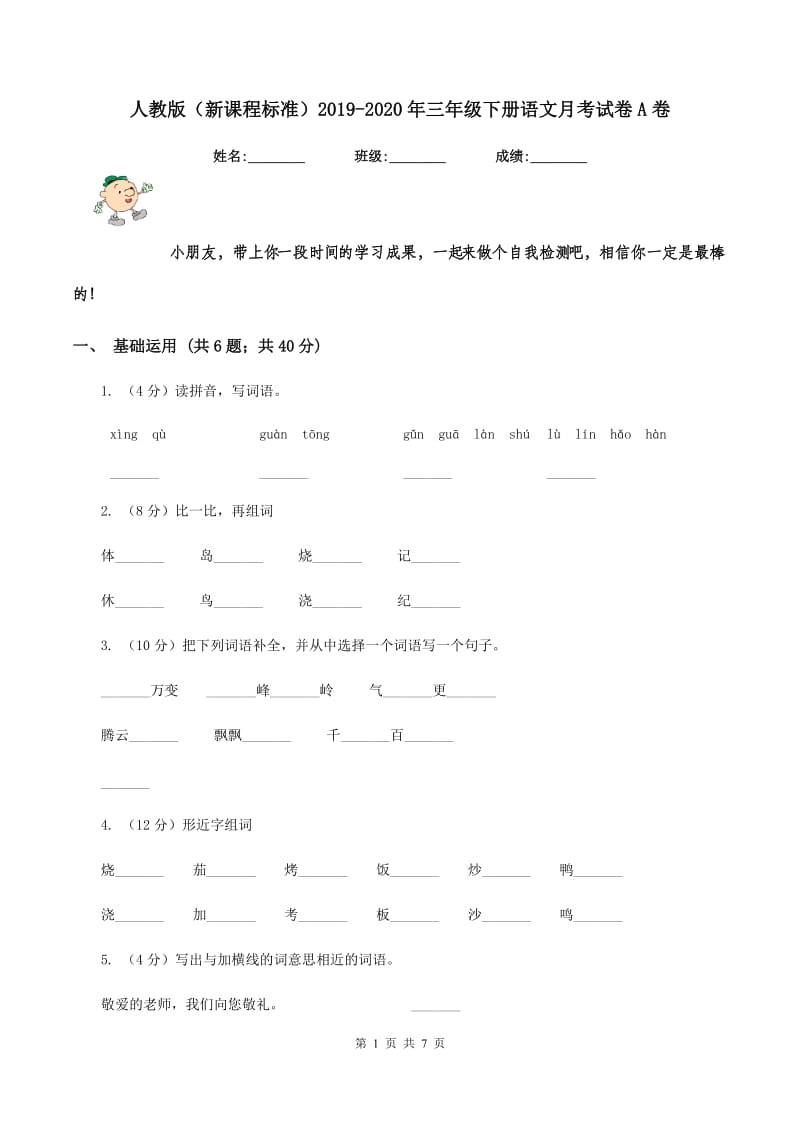 人教版（新课程标准）2019-2020年三年级下册语文月考试卷A卷.doc_第1页