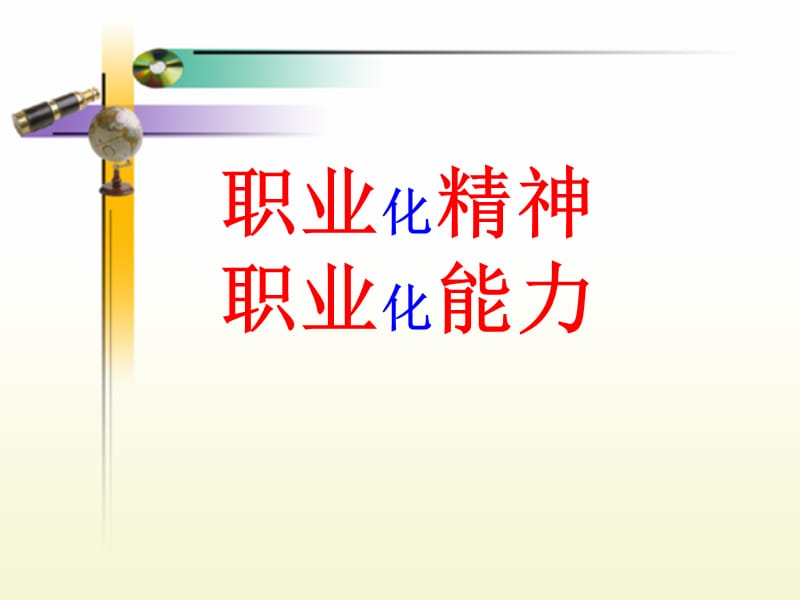 职业精神与职业能力.ppt_第1页