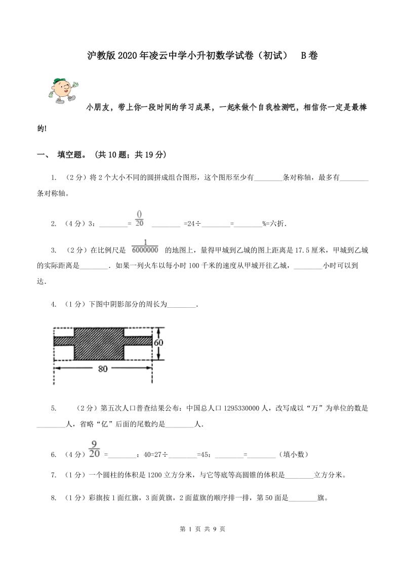 沪教版2020年凌云中学小升初数学试卷（初试） B卷.doc_第1页