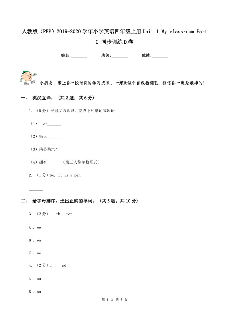 人教版（PEP）2019-2020学年小学英语四年级上册Unit 1 My classroom Part C 同步训练D卷.doc_第1页