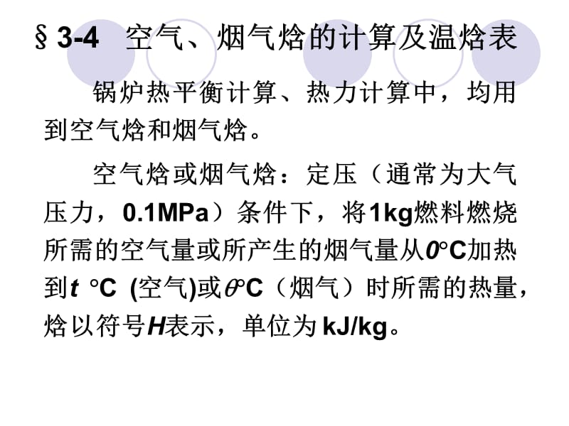 空气、烟气焓的计算及温焓表.ppt_第1页