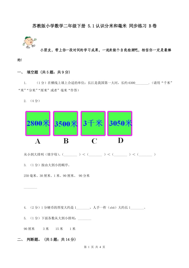 苏教版小学数学二年级下册 5.1认识分米和毫米 同步练习 B卷.doc_第1页