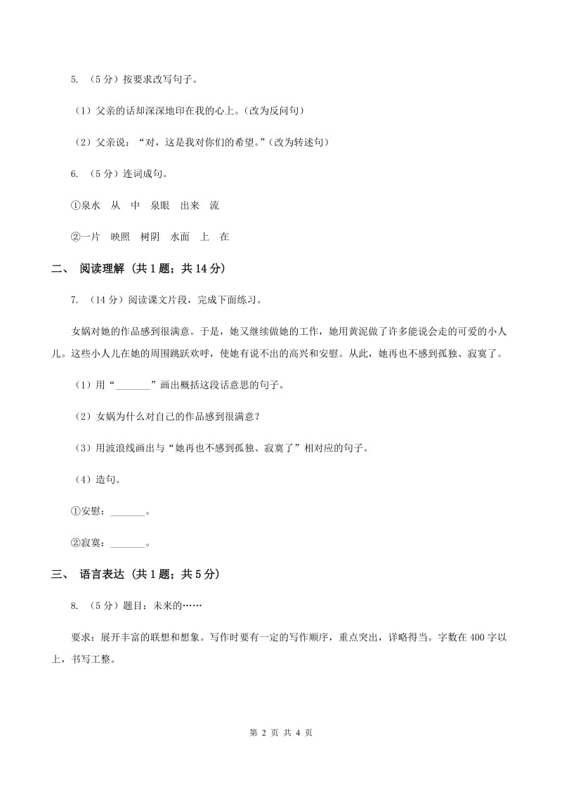 北师大版2019-2020学年五年级上学期语文期末教学质量检测试卷D卷.doc_第2页