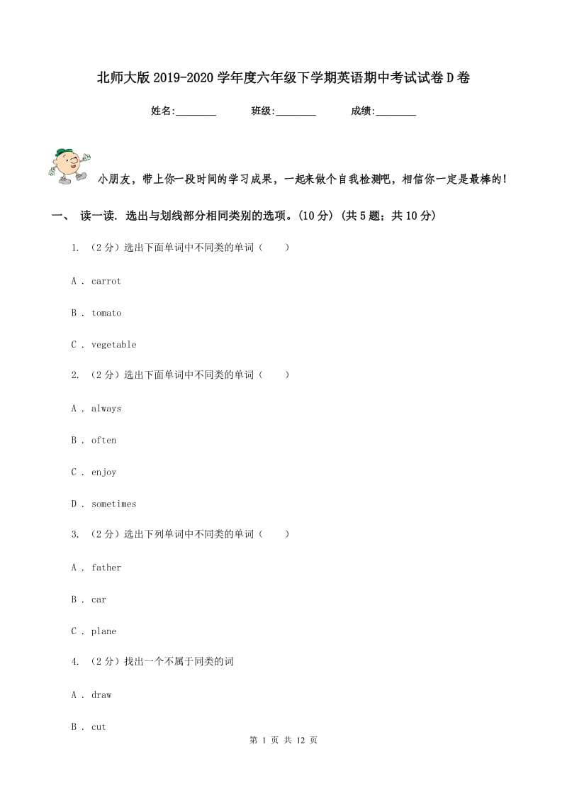 北师大版2019-2020学年度六年级下学期英语期中考试试卷D卷.doc_第1页