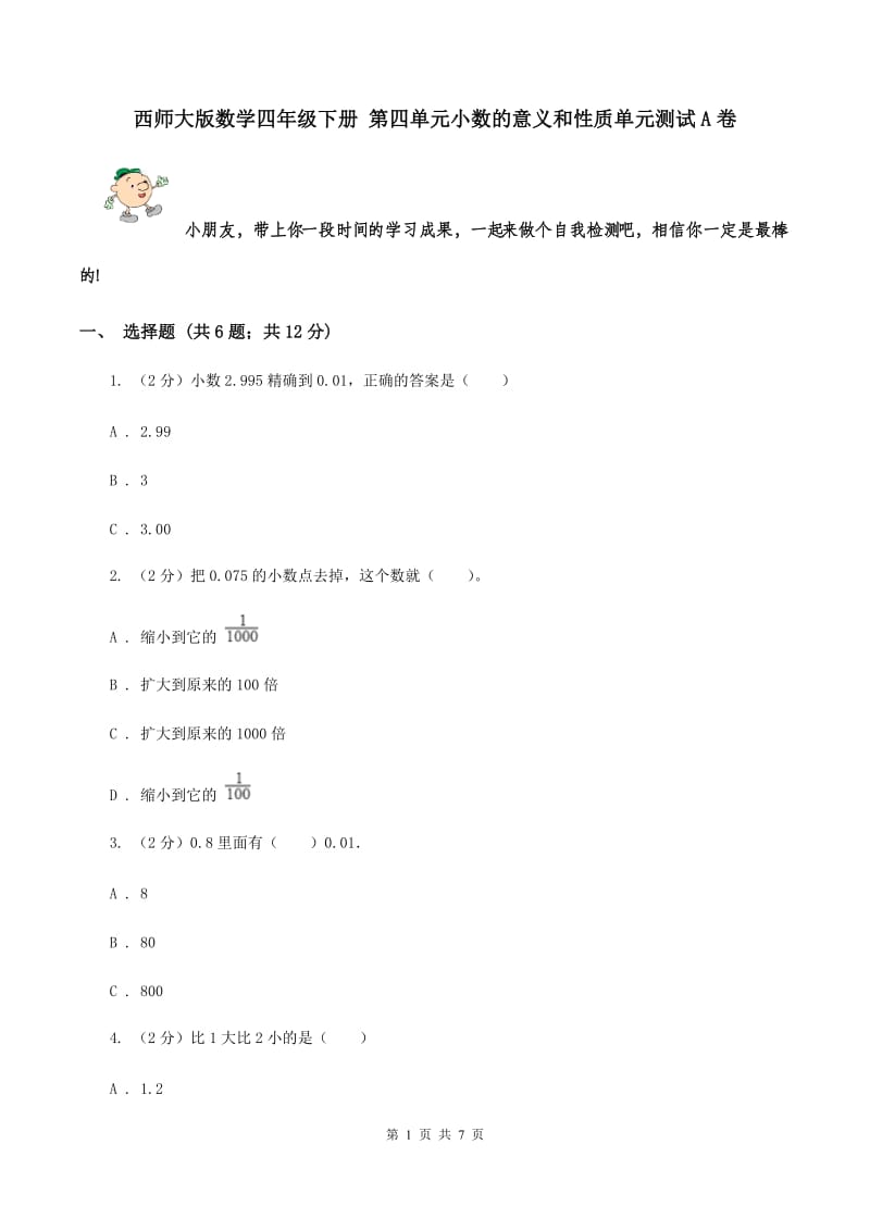 西师大版数学四年级下册 第四单元小数的意义和性质单元测试A卷.doc_第1页