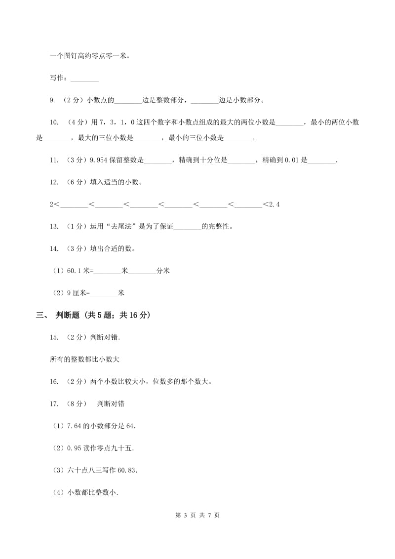 西师大版数学四年级下册 第四单元小数的意义和性质单元测试A卷.doc_第3页