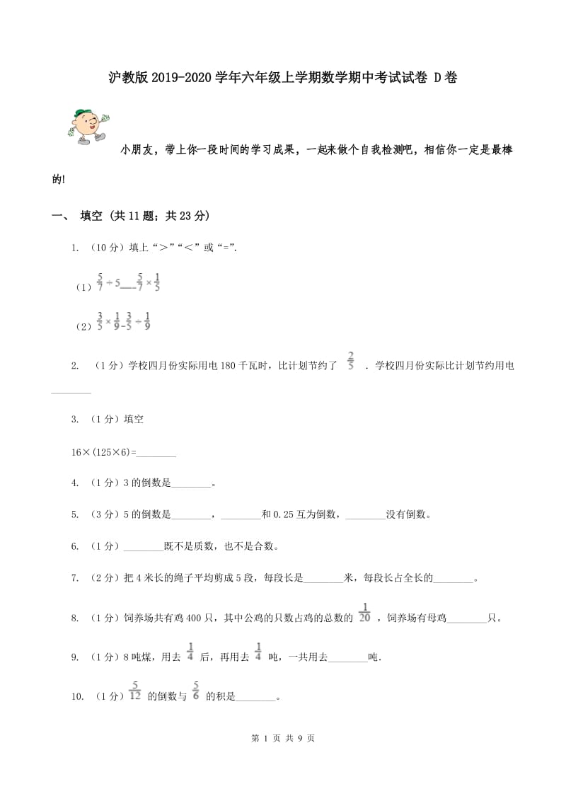 沪教版2019-2020学年六年级上学期数学期中考试试卷 D卷.doc_第1页