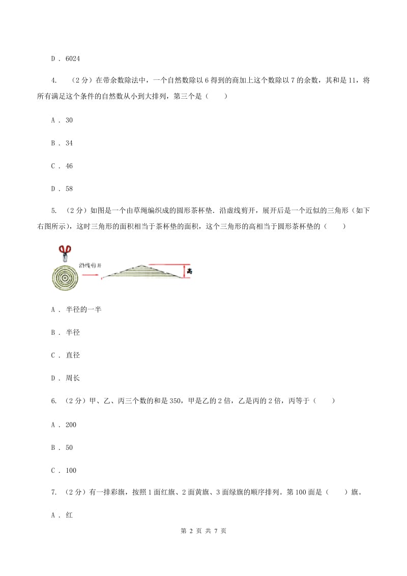 部编版2020年小升初数学试卷D卷.doc_第2页