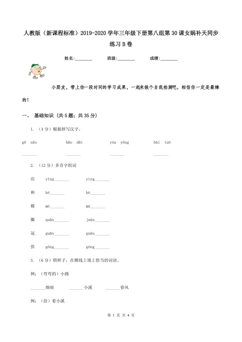 人教版（新课程标准）2019-2020学年三年级下册第八组第30课女娲补天同步练习B卷.doc_第1页