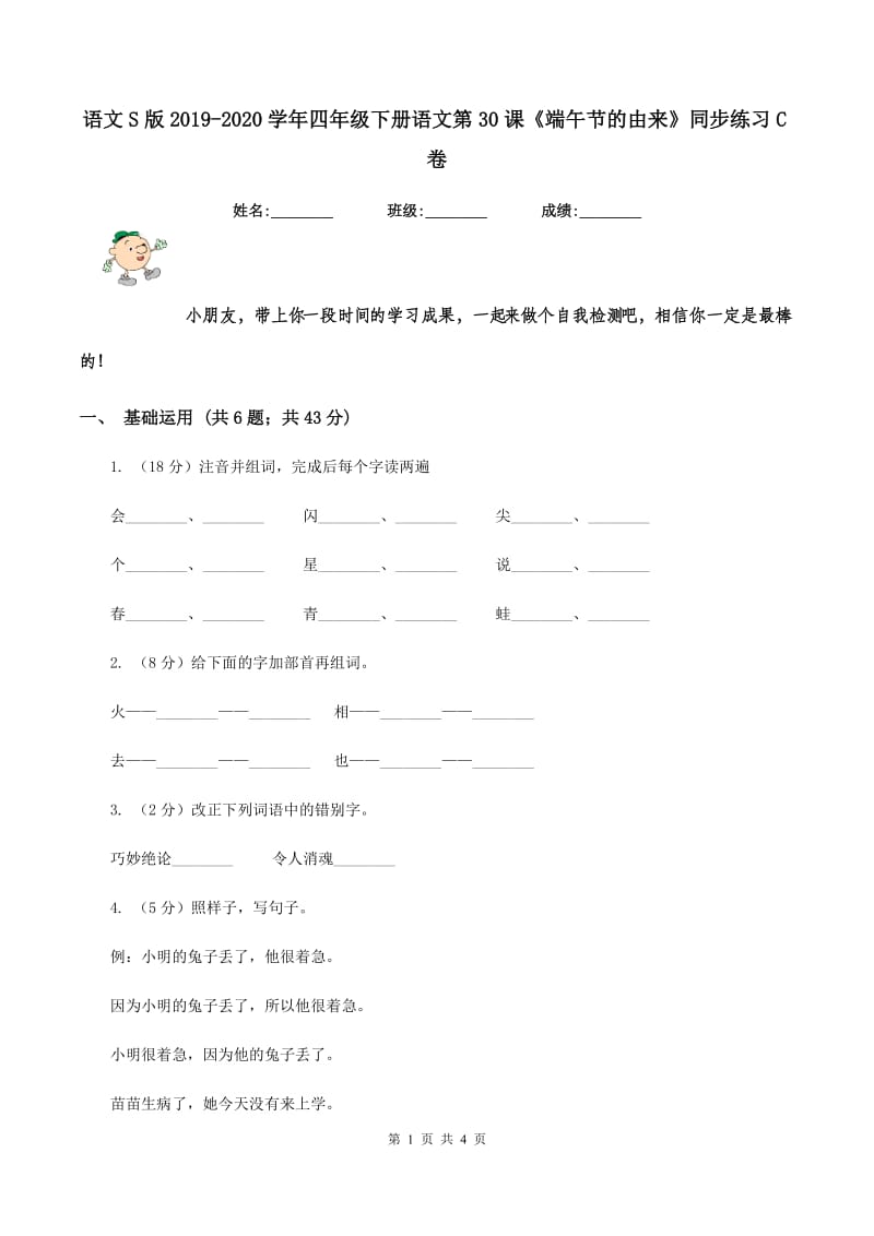 语文S版2019-2020学年四年级下册语文第30课《端午节的由来》同步练习C卷.doc_第1页