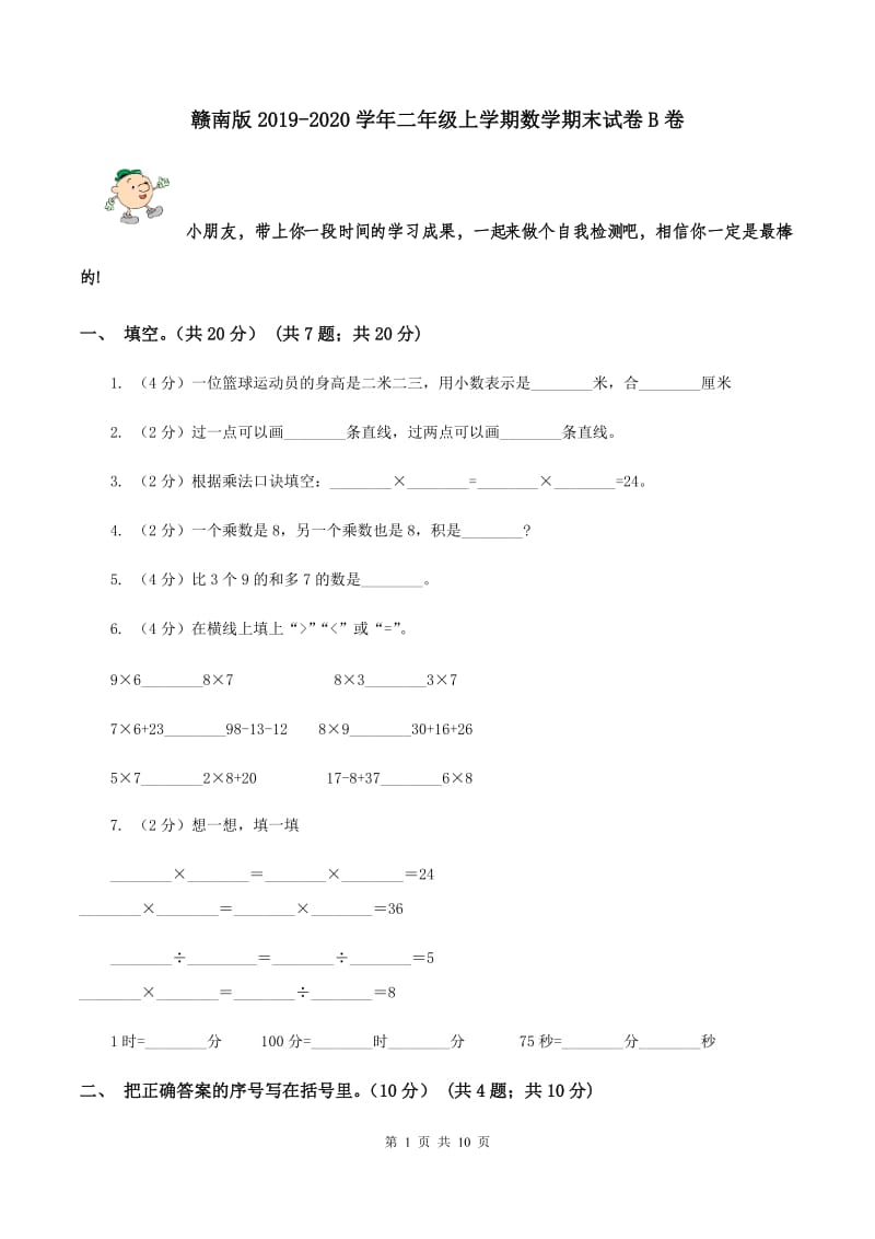 赣南版2019-2020学年二年级上学期数学期末试卷B卷.doc_第1页