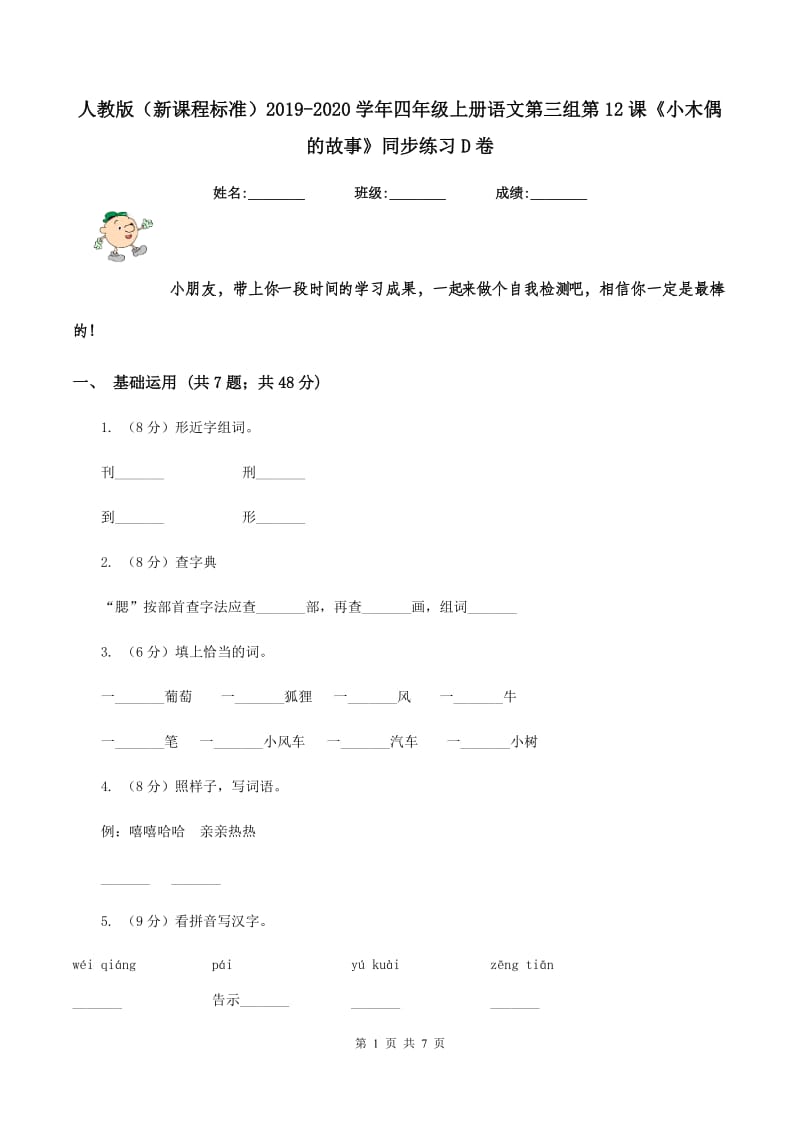 人教版（新课程标准）2019-2020学年四年级上册语文第三组第12课《小木偶的故事》同步练习D卷.doc_第1页