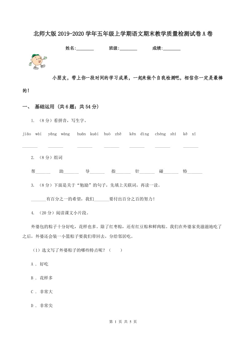 北师大版2019-2020学年五年级上学期语文期末教学质量检测试卷A卷.doc_第1页