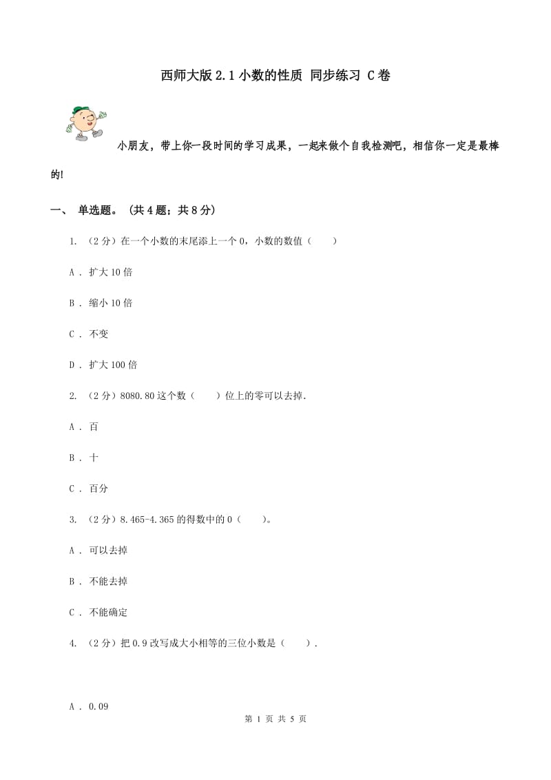 西师大版2.1小数的性质 同步练习 C卷.doc_第1页