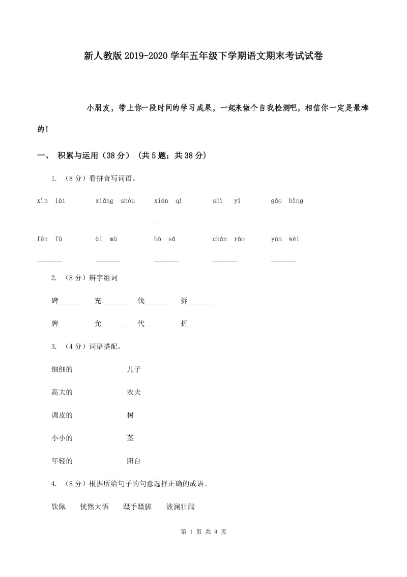 新人教版2019-2020学年五年级下学期语文期末考试试卷.doc_第1页