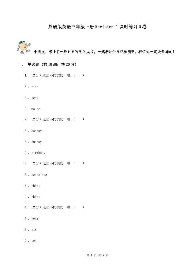 外研版英语三年级下册Revision 1课时练习D卷.doc_第1页