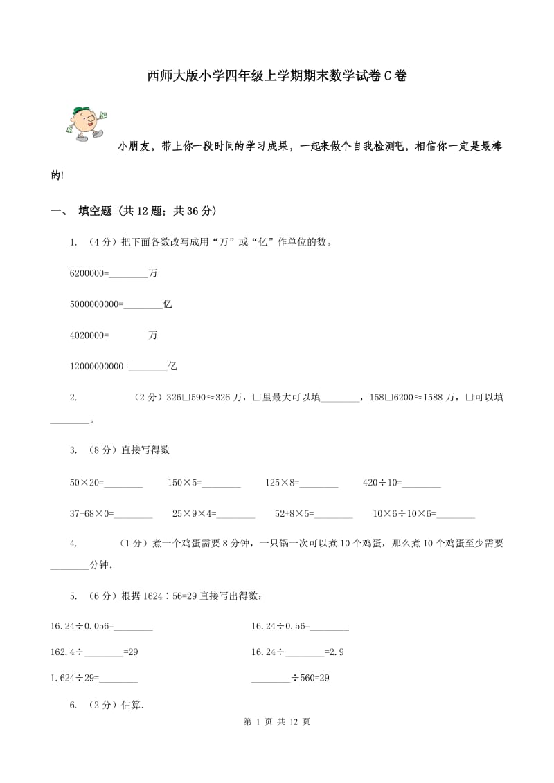 西师大版小学四年级上学期期末数学试卷C卷.doc_第1页