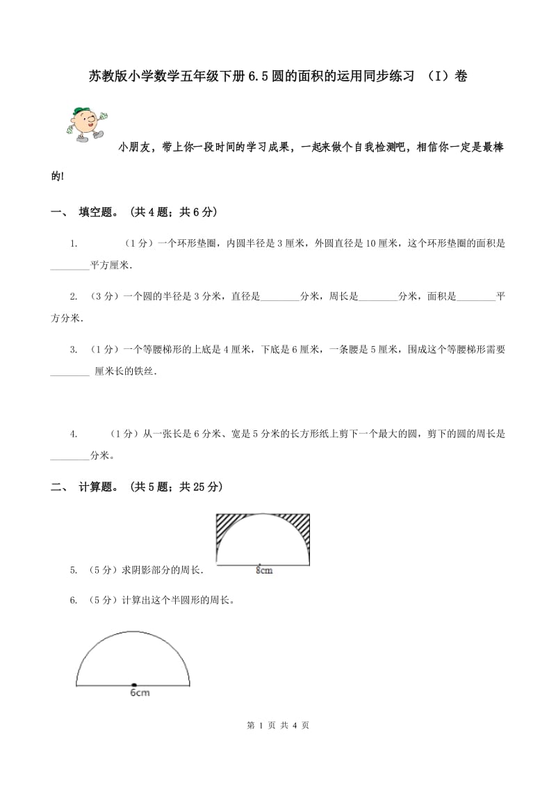 苏教版小学数学五年级下册6.5圆的面积的运用同步练习 （I）卷.doc_第1页