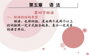 现代汉语句法成分.ppt