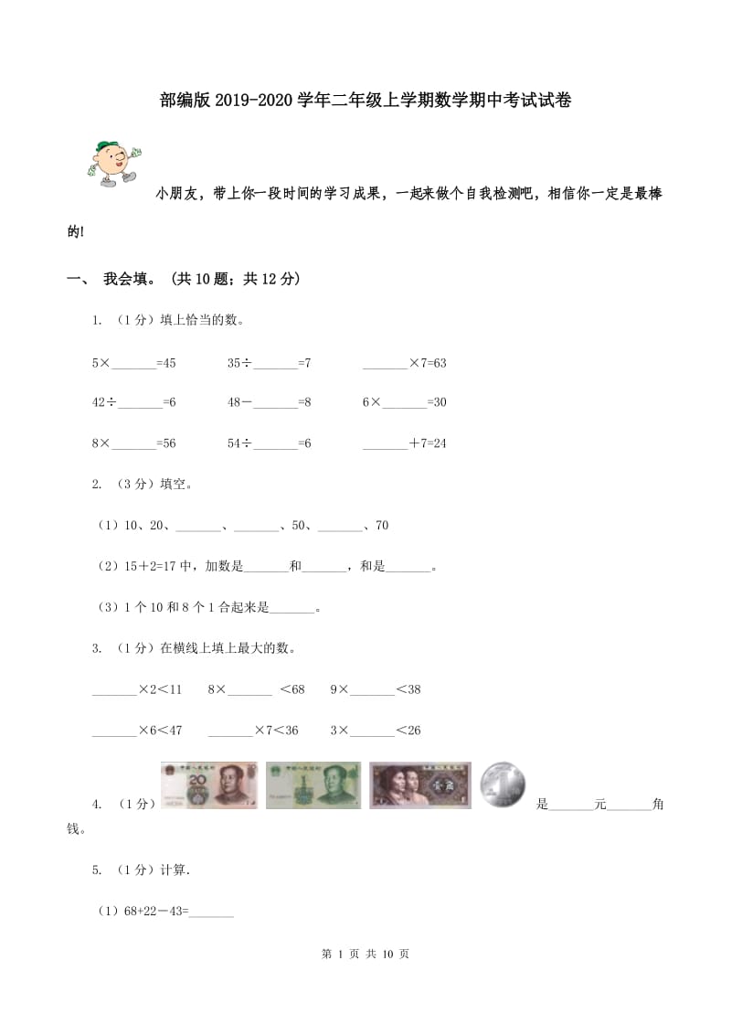 部编版2019-2020学年二年级上学期数学期中考试试卷.doc_第1页