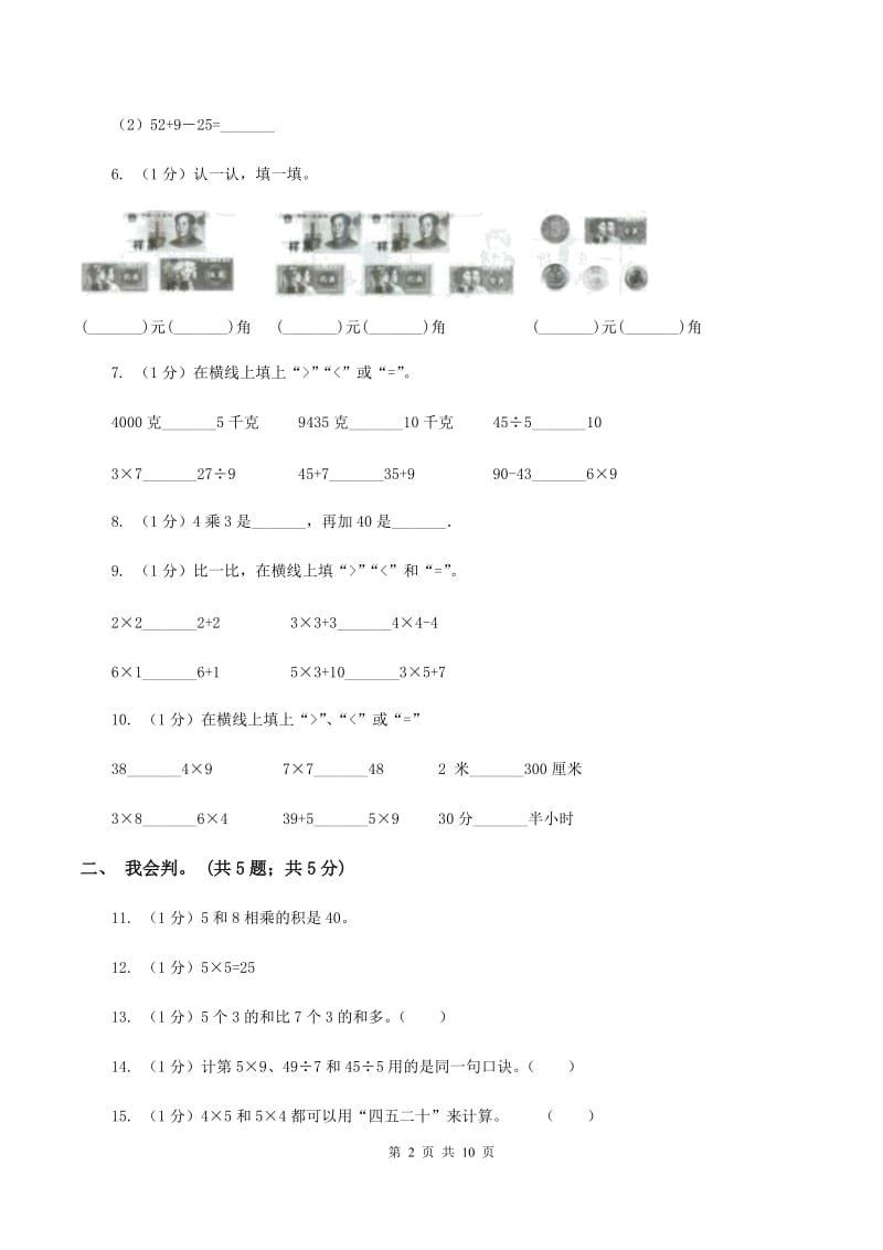 部编版2019-2020学年二年级上学期数学期中考试试卷.doc_第2页