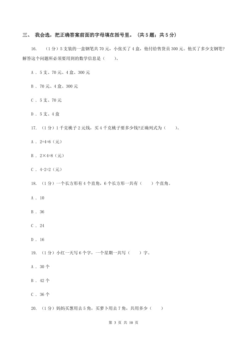 部编版2019-2020学年二年级上学期数学期中考试试卷.doc_第3页