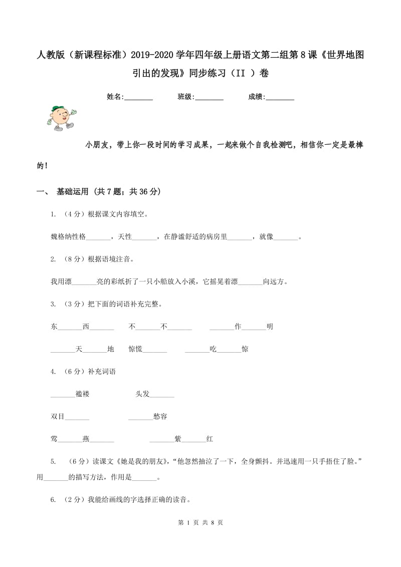 人教版（新课程标准）2019-2020学年四年级上册语文第二组第8课《世界地图引出的发现》同步练习（II ）卷.doc_第1页