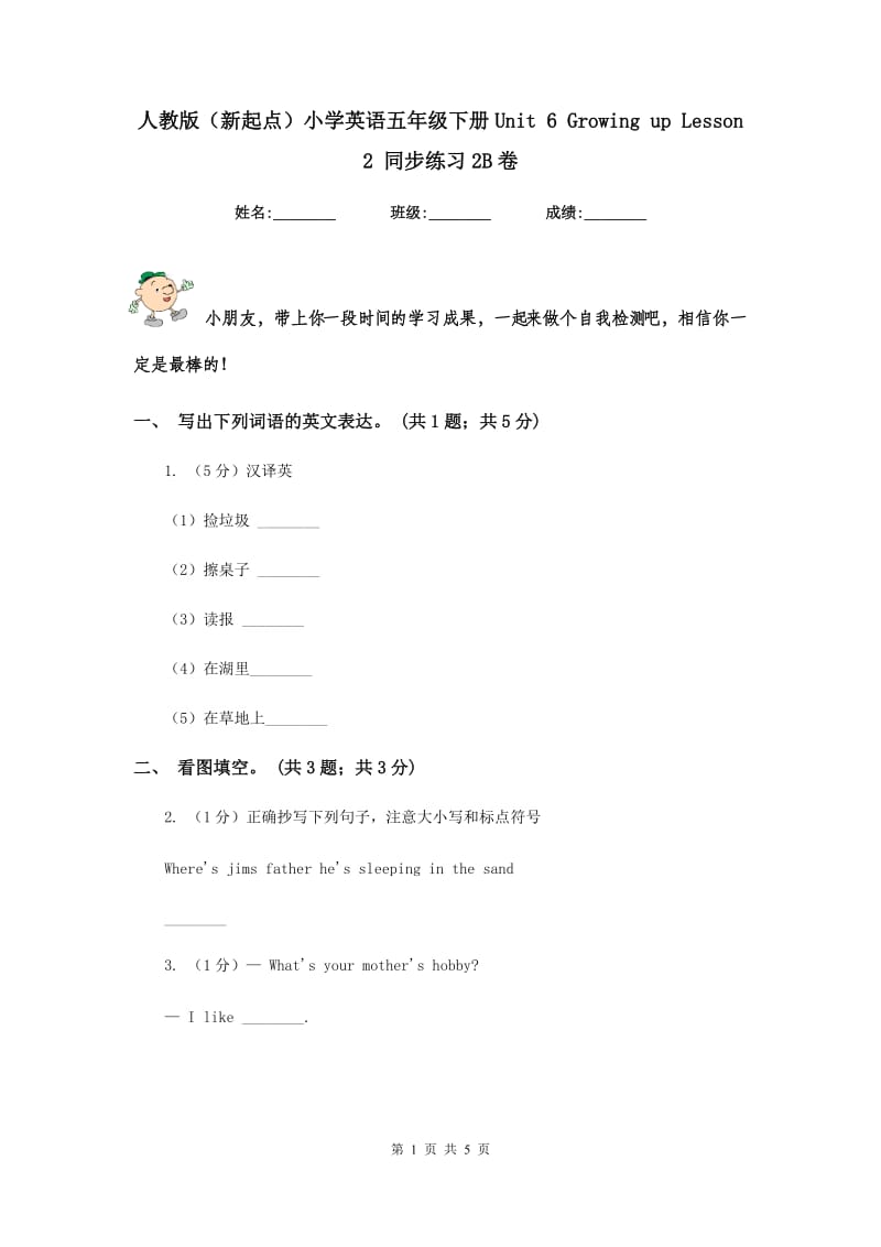 人教版（新起点）小学英语五年级下册Unit 6 Growing up Lesson 2 同步练习2B卷.doc_第1页