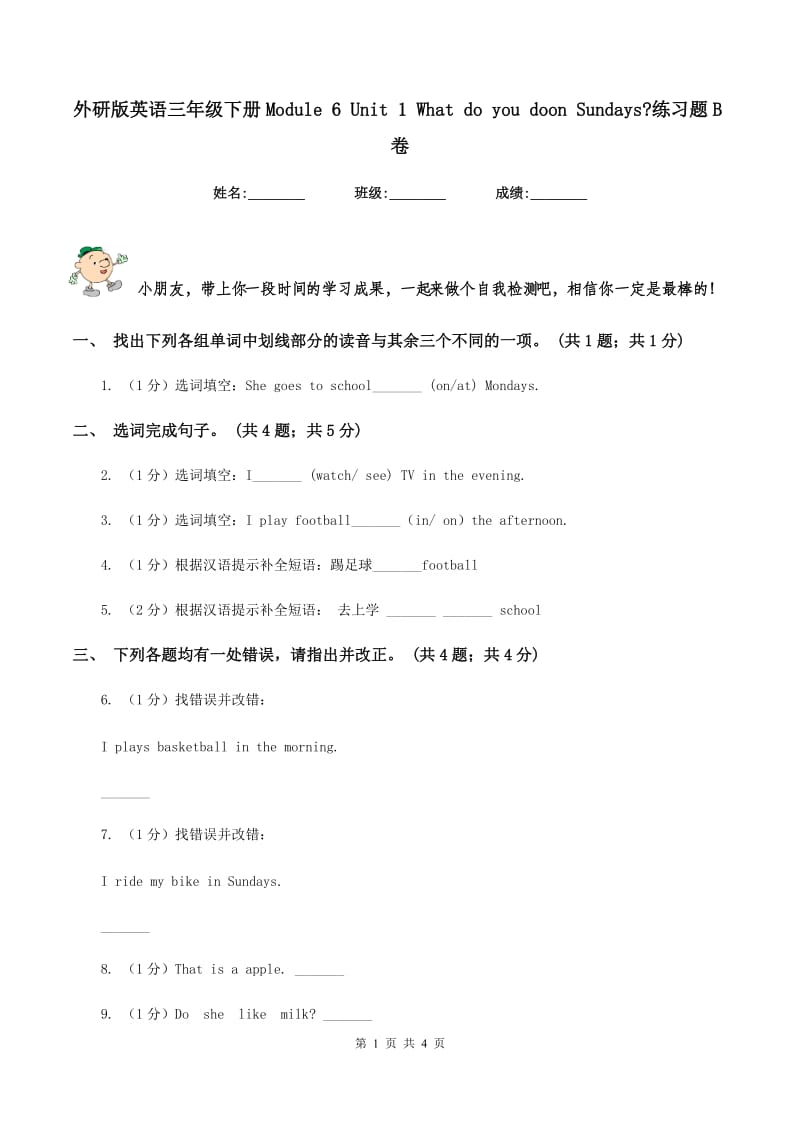 外研版英语三年级下册Module 6 Unit 1 What do you doon Sundays_练习题B卷.doc_第1页