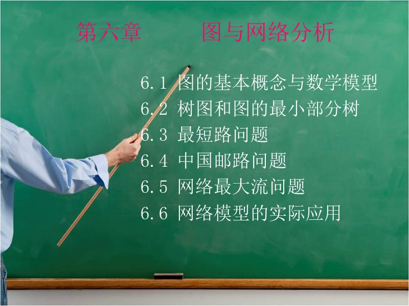 运筹学第六章图与网络分析.ppt_第1页