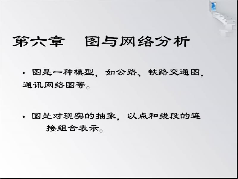 运筹学第六章图与网络分析.ppt_第2页