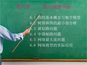 運籌學第六章圖與網(wǎng)絡分析.ppt