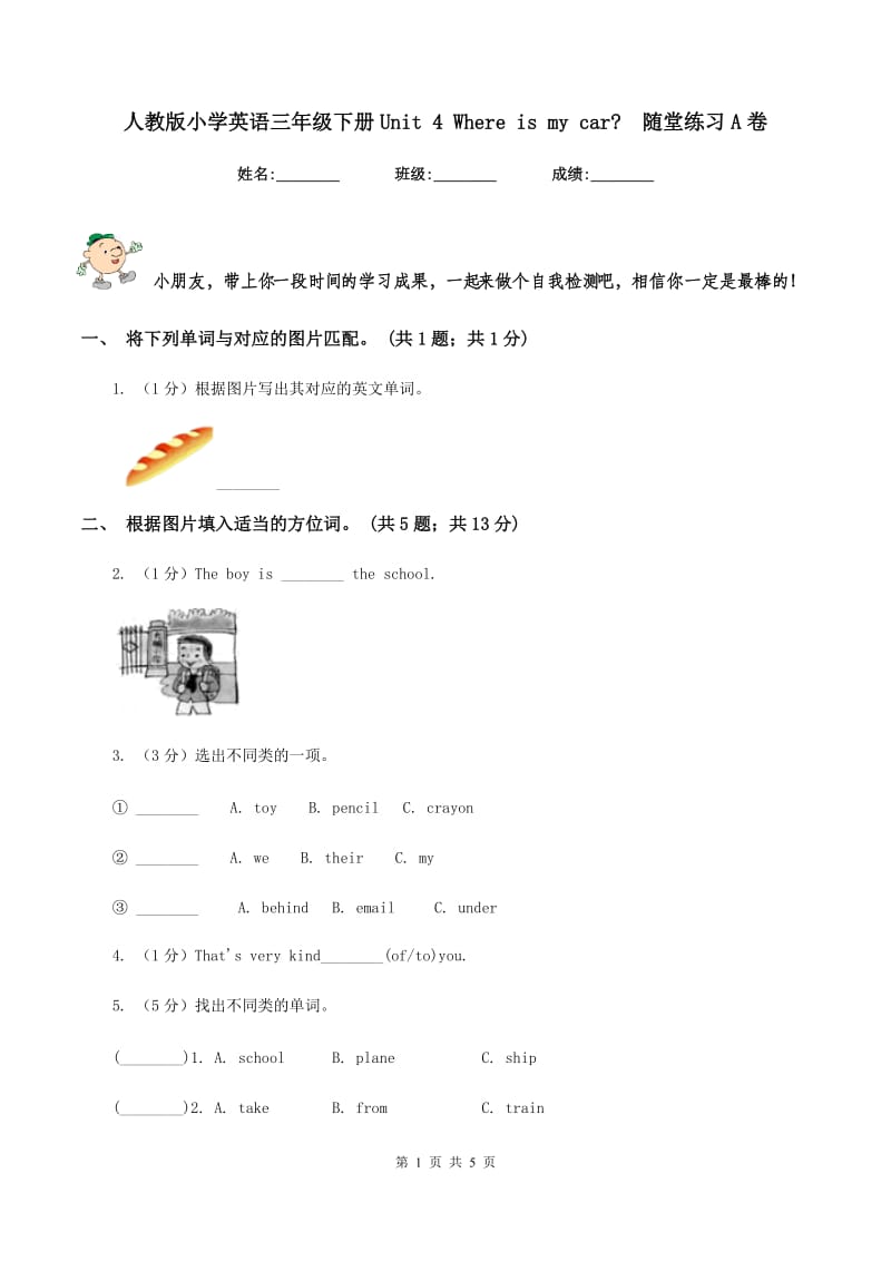 人教版小学英语三年级下册Unit 4 Where is my car_ 随堂练习A卷.doc_第1页