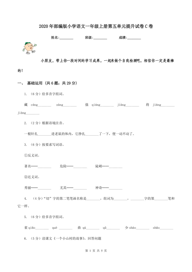 2020年部编版小学语文一年级上册第五单元提升试卷C卷.doc_第1页