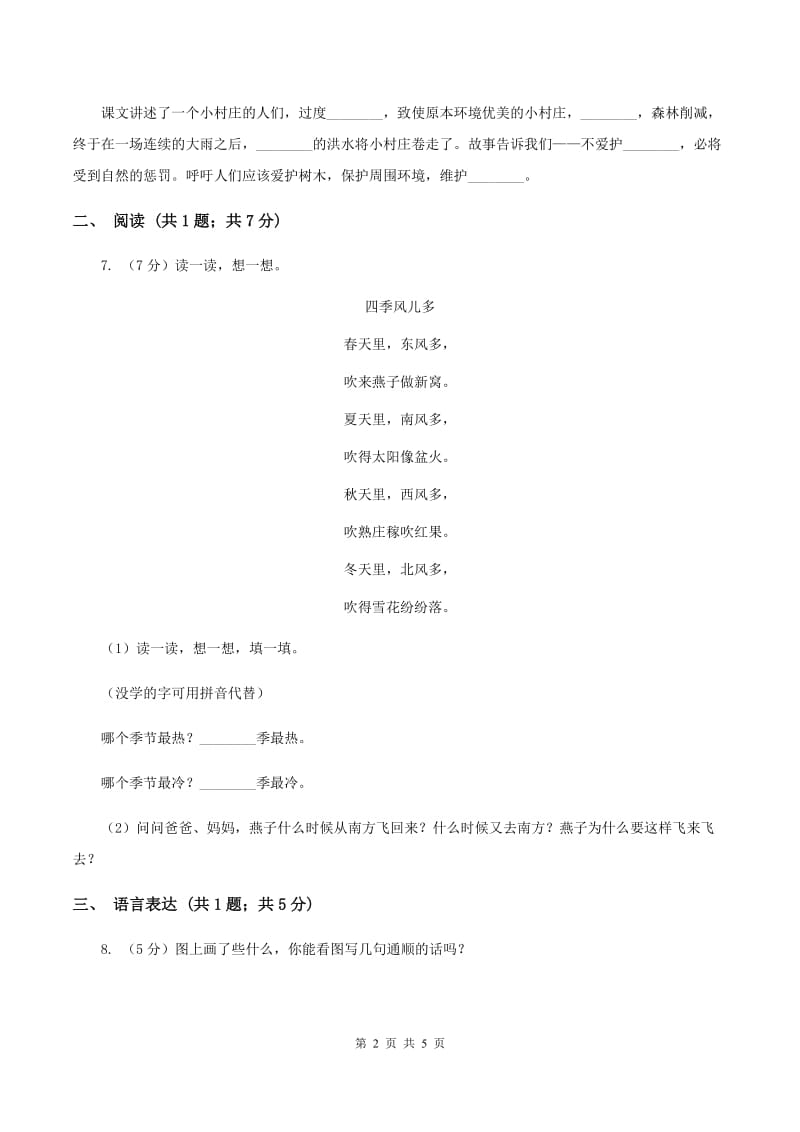 2020年部编版小学语文一年级上册第五单元提升试卷C卷.doc_第2页