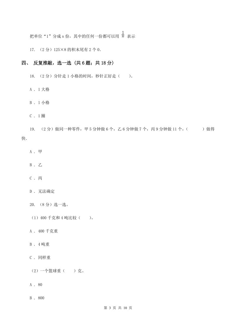 部编版2019-2020学年小学数学三年级上学期期末学业发展水平调研检测B卷.doc_第3页