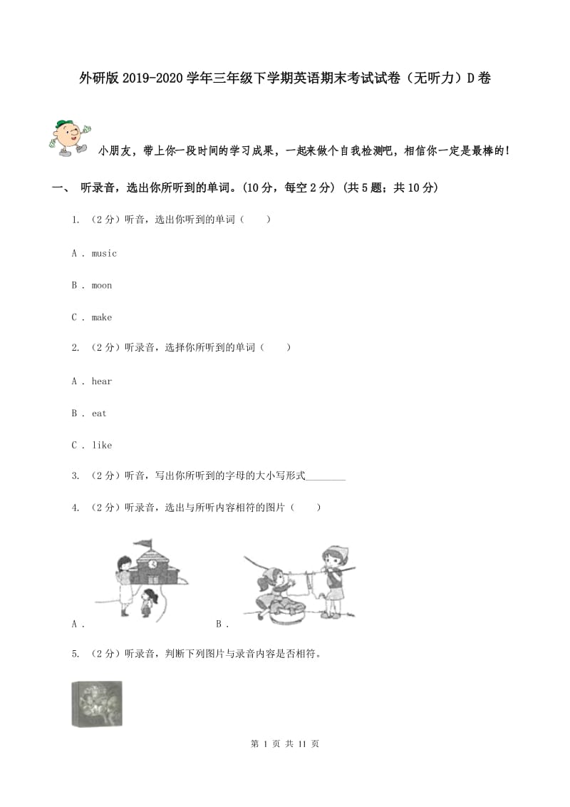 外研版2019-2020学年三年级下学期英语期末考试试卷（无听力）D卷.doc_第1页