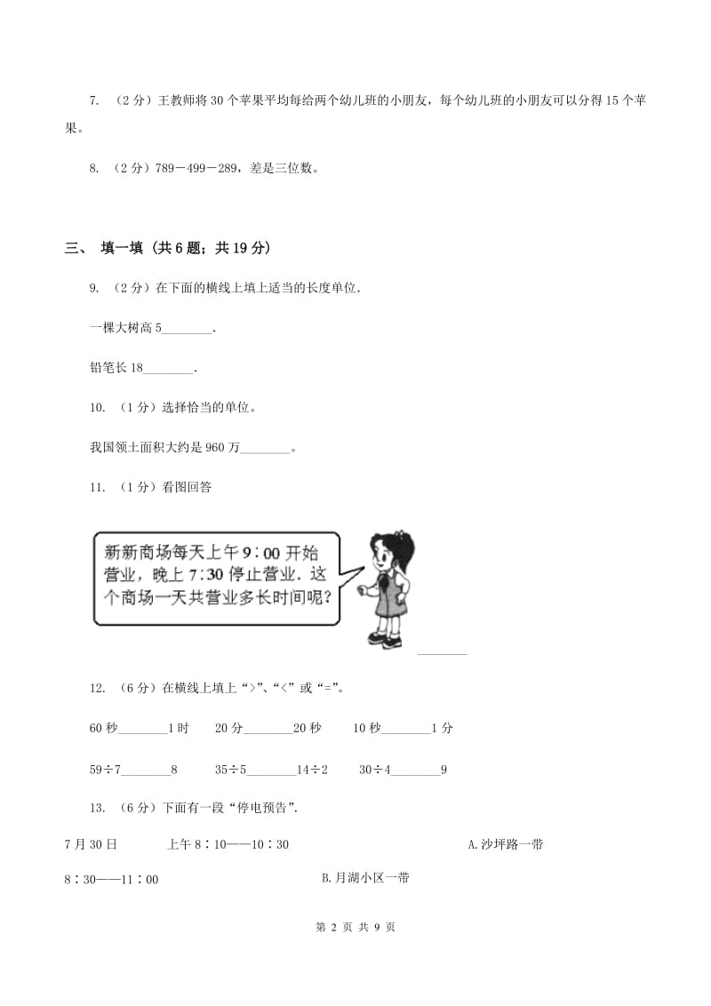 浙教版2019-2020学年三年级上学期数学期中考试试卷B卷.doc_第2页