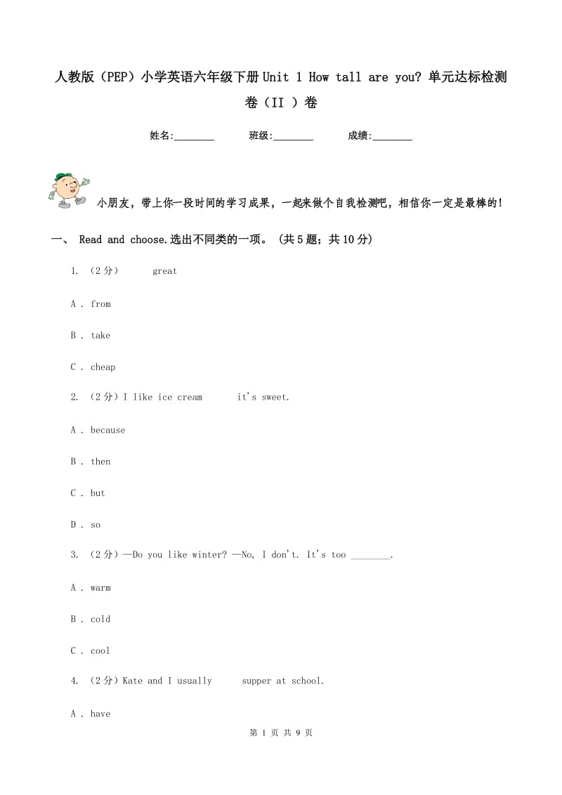 人教版（PEP）小学英语六年级下册Unit 1 How tall are you_ 单元达标检测卷（II ）卷.doc_第1页